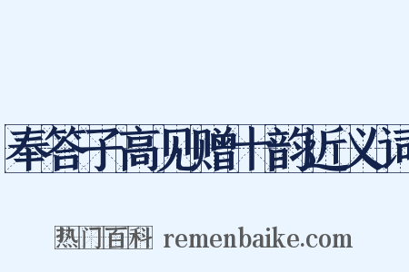 奉答子高见赠十韵近义词是什么意思的图片